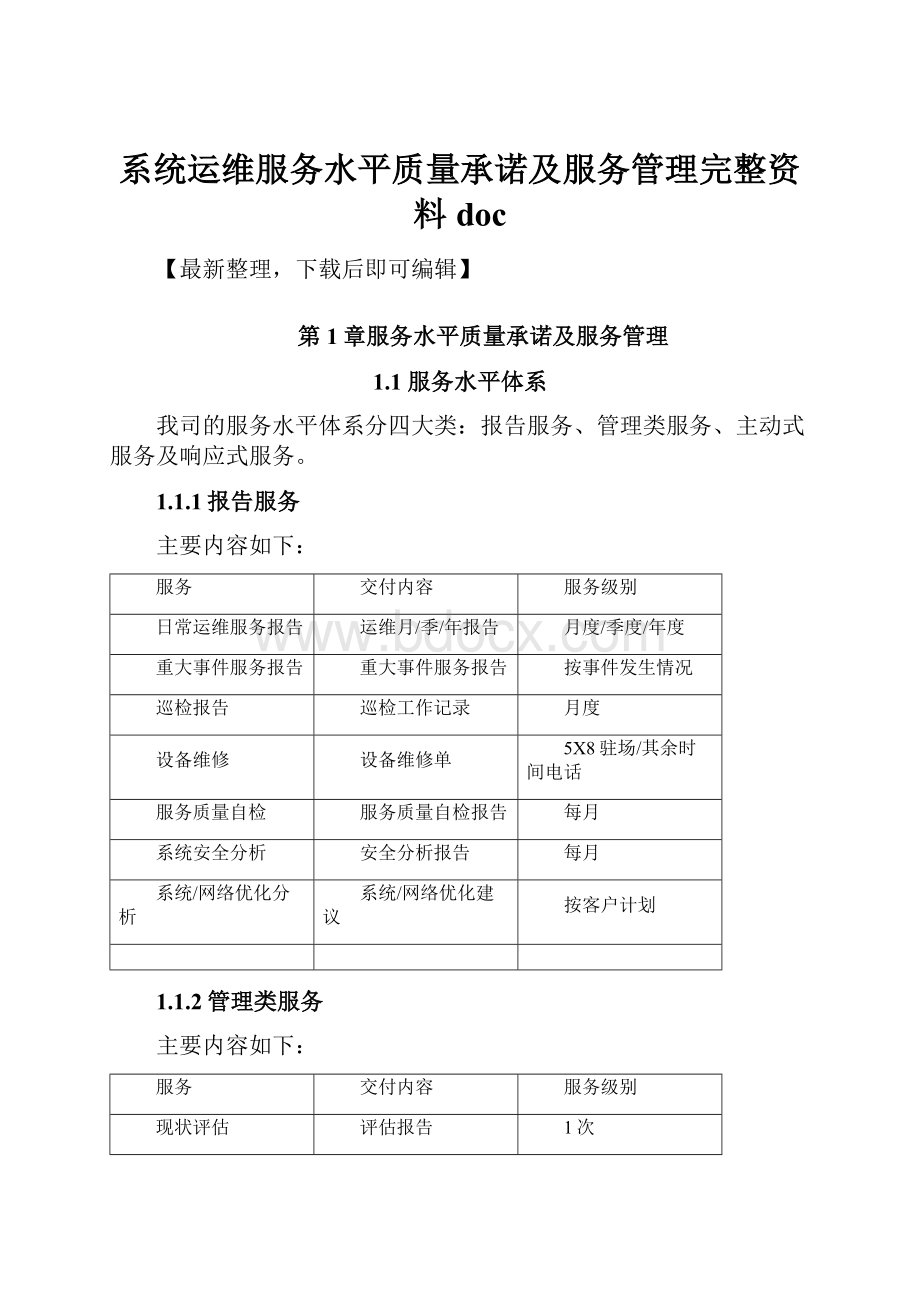 系统运维服务水平质量承诺及服务管理完整资料doc.docx