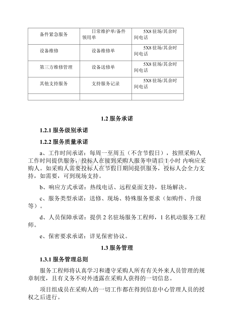 系统运维服务水平质量承诺及服务管理完整资料doc.docx_第3页