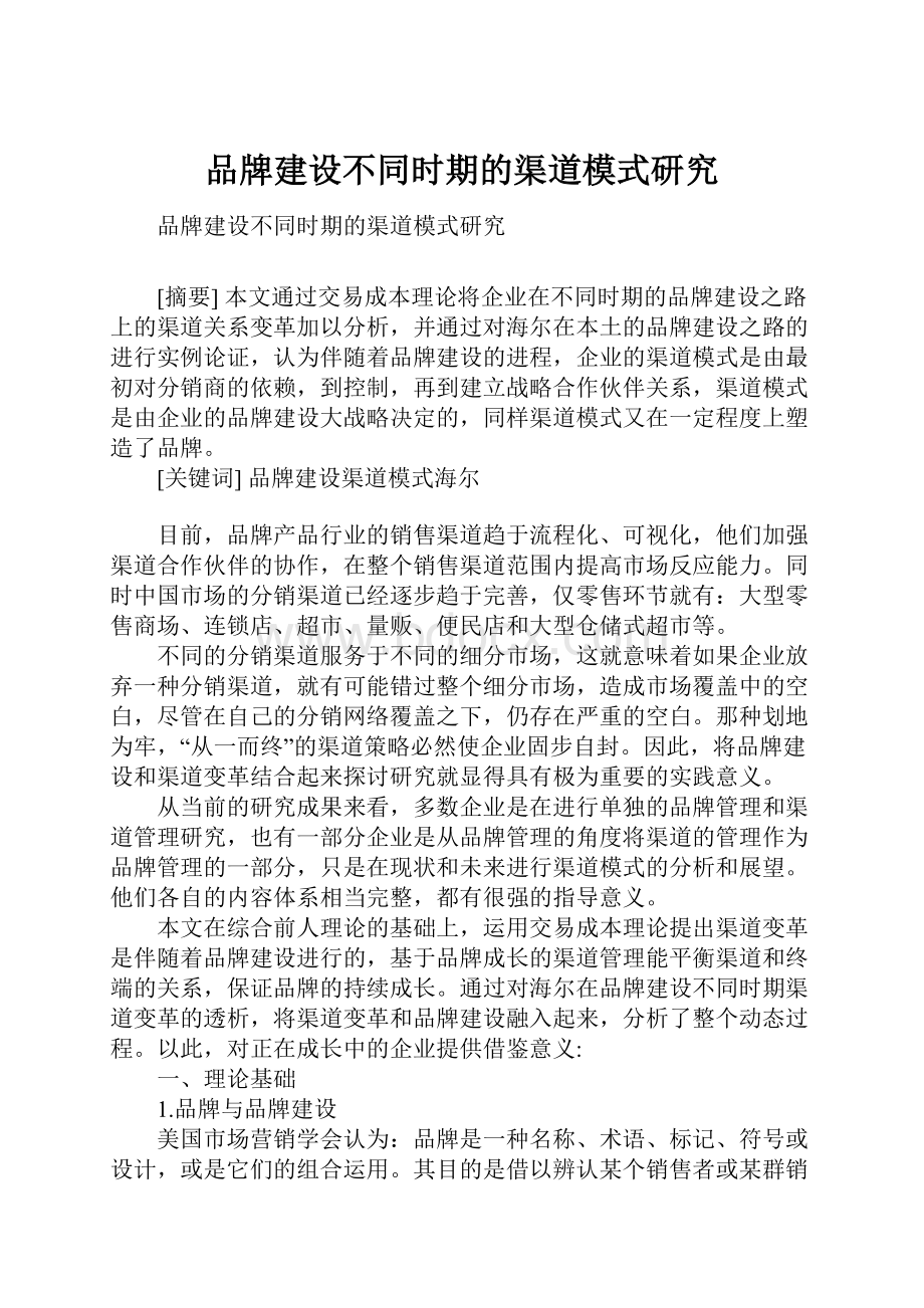 品牌建设不同时期的渠道模式研究.docx_第1页