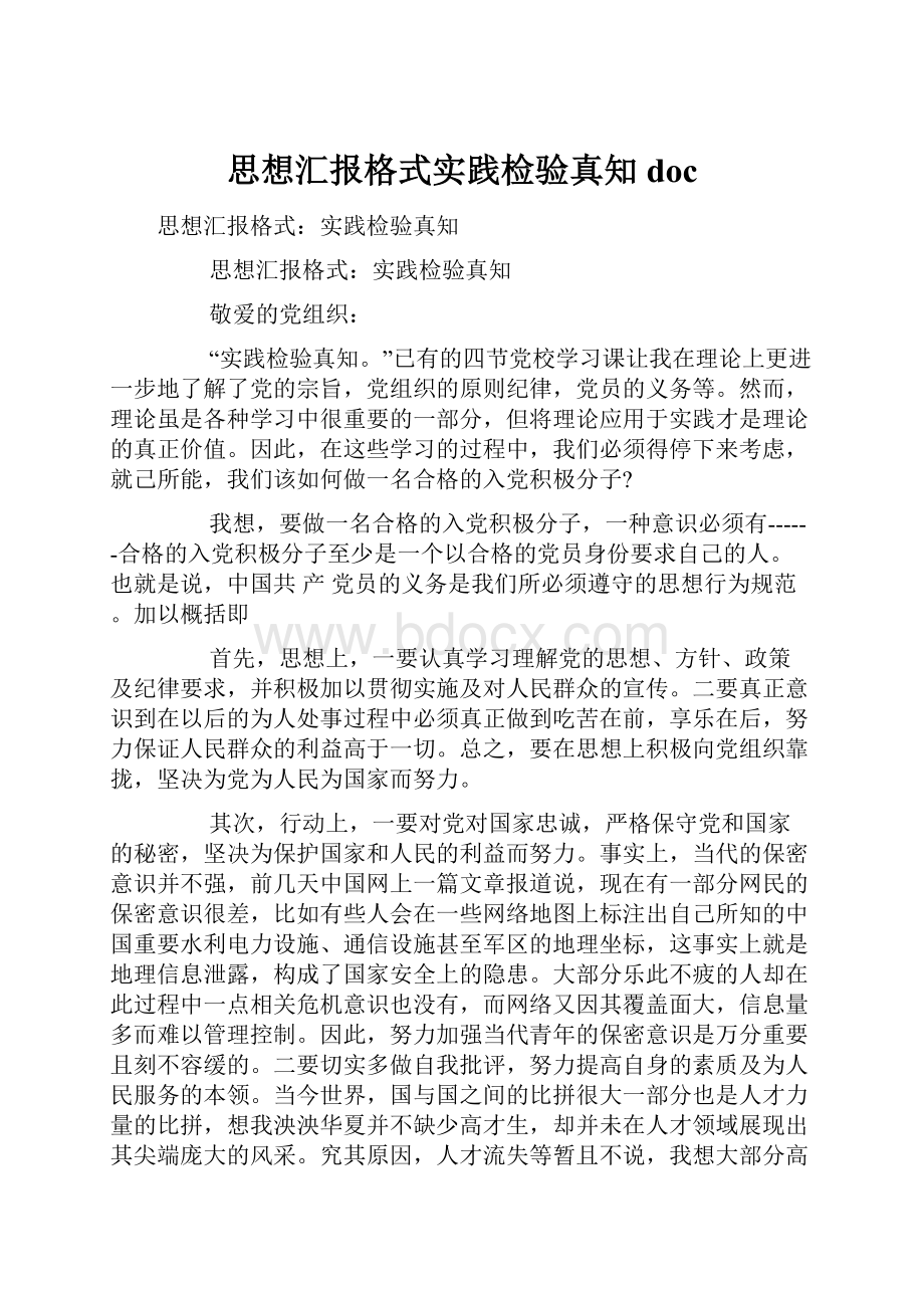 思想汇报格式实践检验真知doc.docx