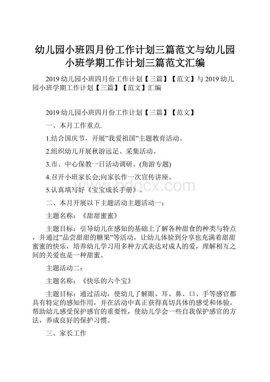 幼儿园小班四月份工作计划三篇范文与幼儿园小班学期工作计划三篇范文汇编.docx_第1页