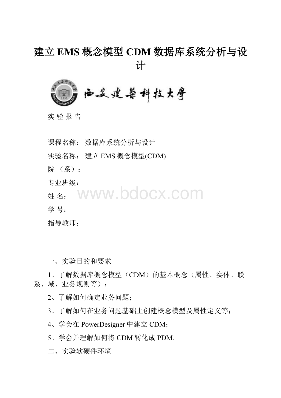 建立EMS概念模型CDM 数据库系统分析与设计.docx_第1页