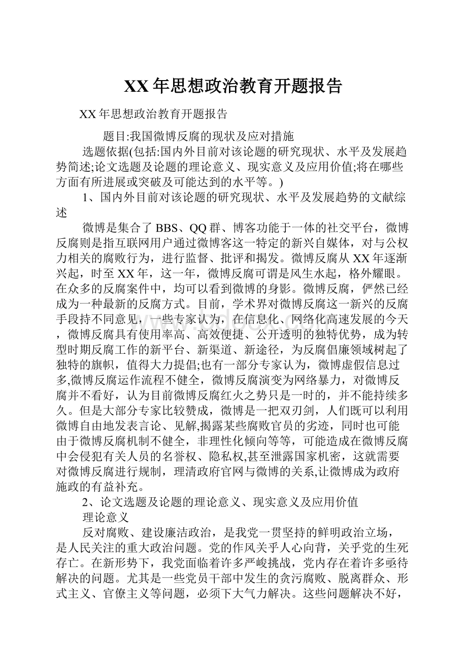 XX年思想政治教育开题报告.docx