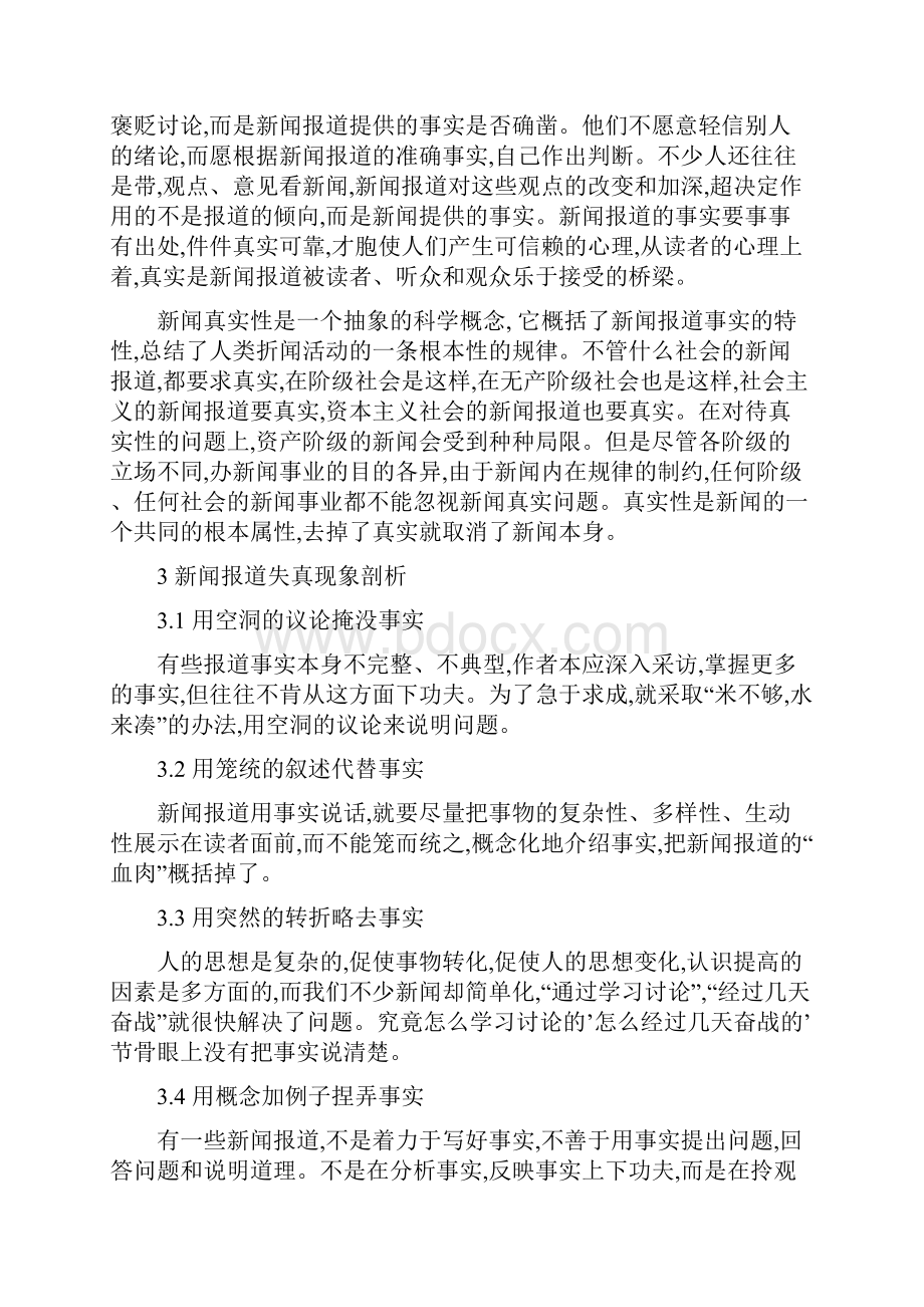 对新闻报道真实性的探讨.docx_第2页