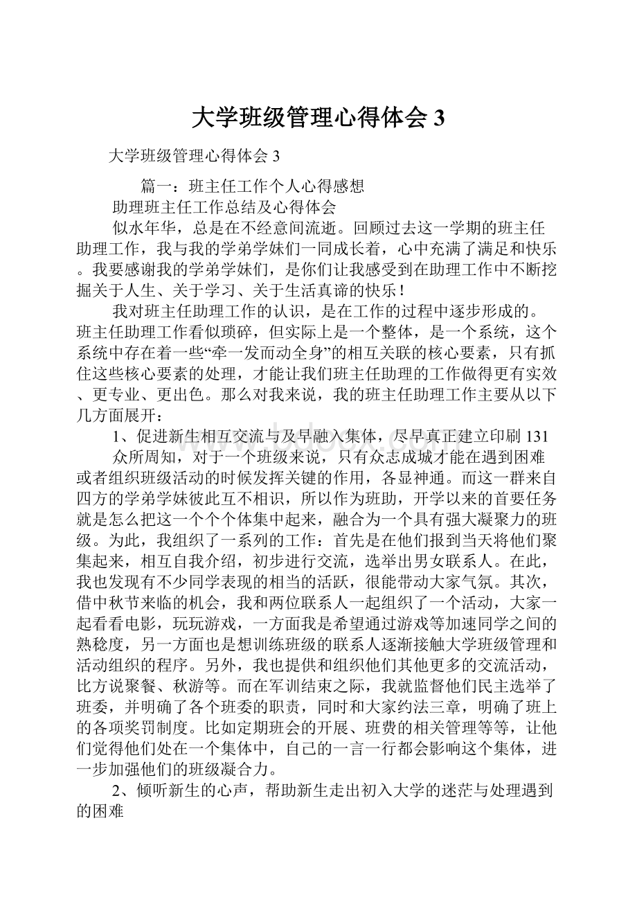 大学班级管理心得体会3.docx_第1页