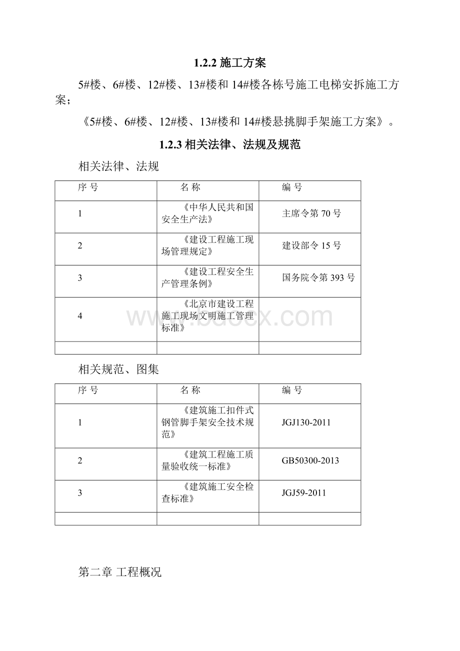 施工电梯安全防护脚手架施工方案.docx_第2页