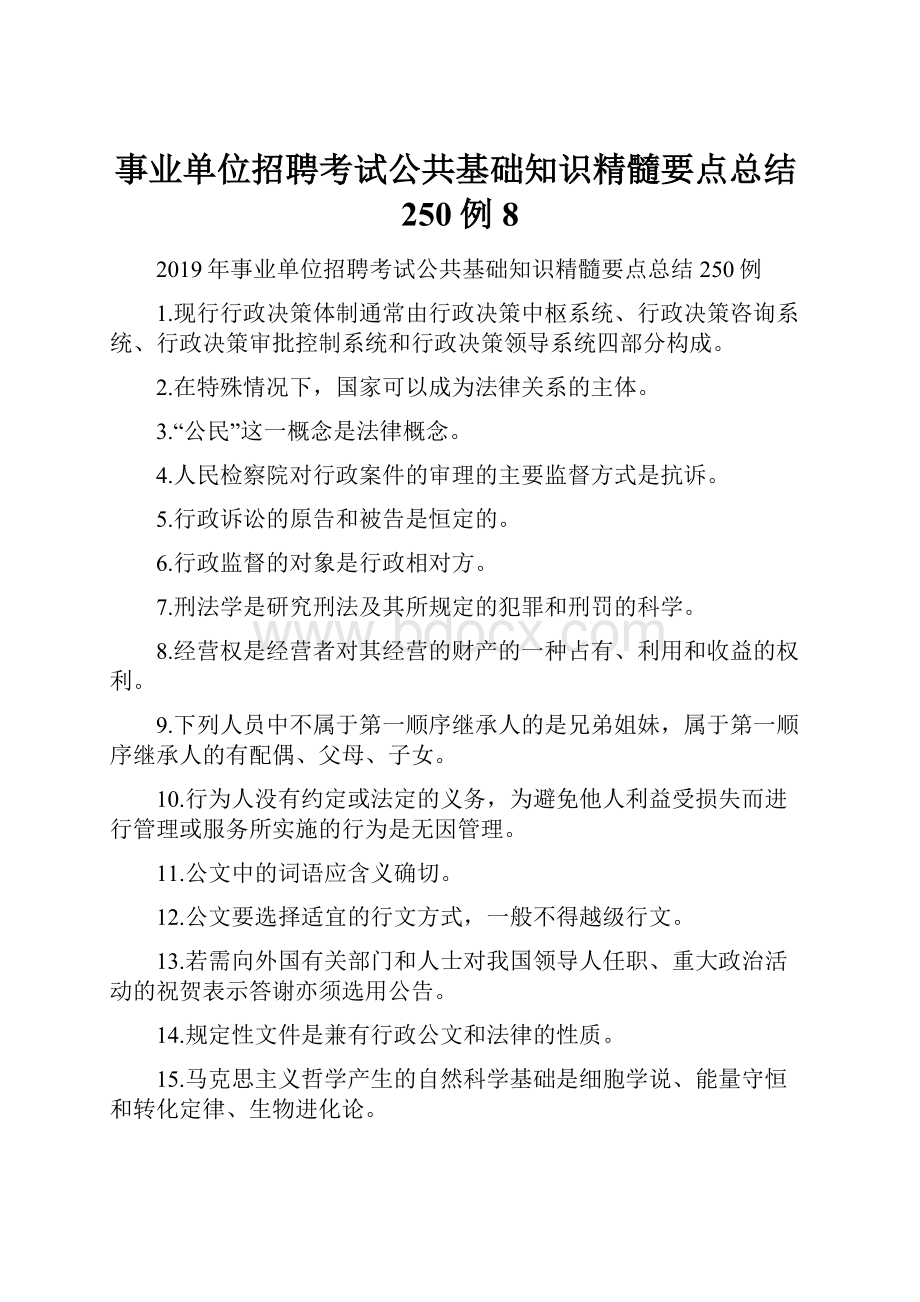 事业单位招聘考试公共基础知识精髓要点总结250例8.docx