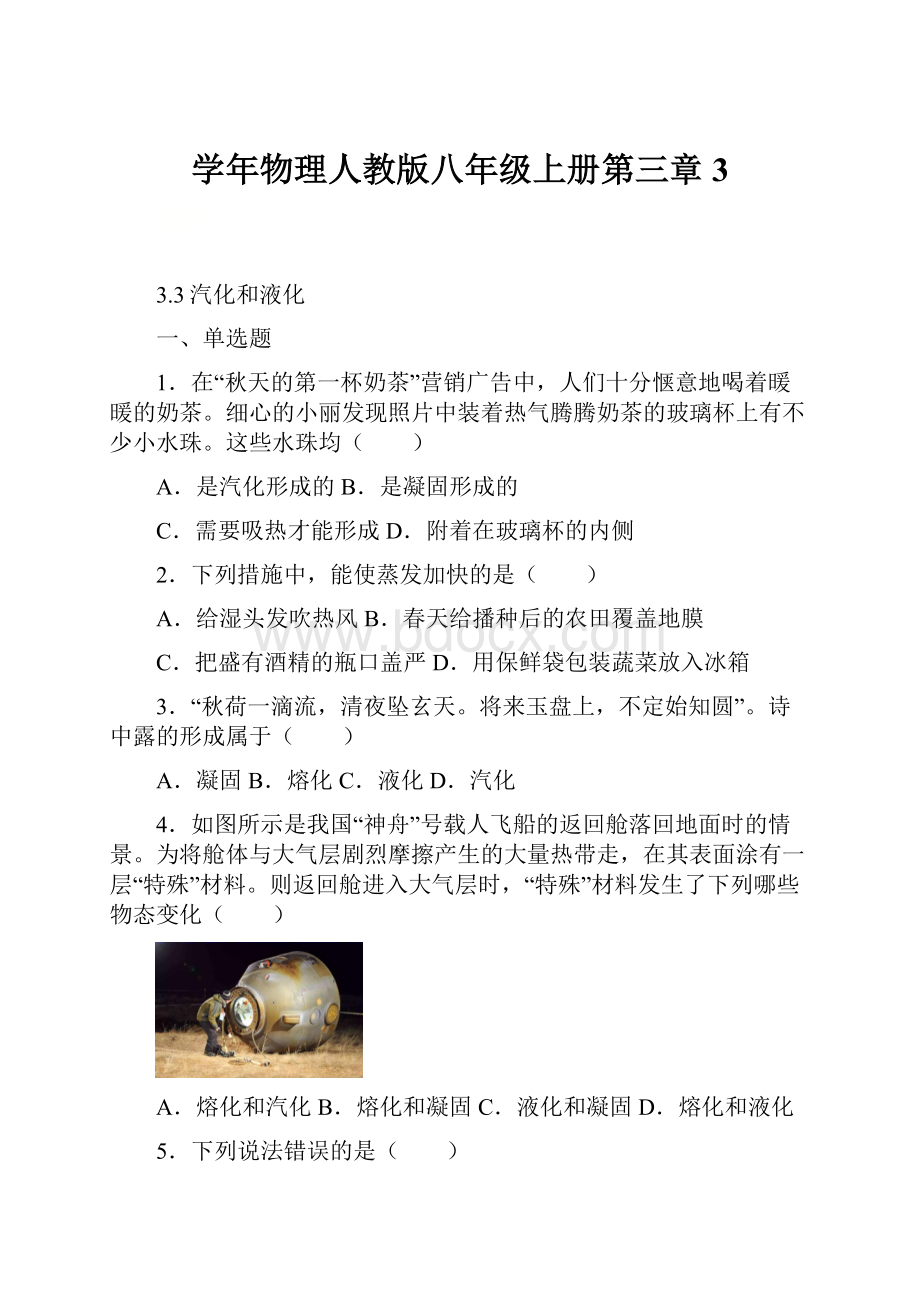 学年物理人教版八年级上册第三章3.docx_第1页