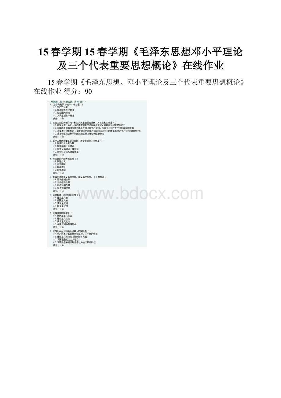 15春学期15春学期《毛泽东思想邓小平理论及三个代表重要思想概论》在线作业.docx_第1页