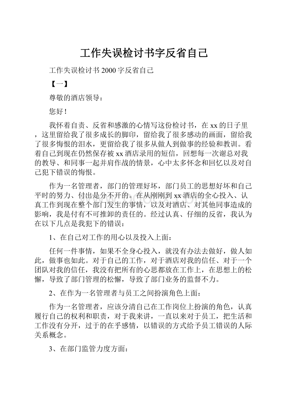 工作失误检讨书字反省自己.docx