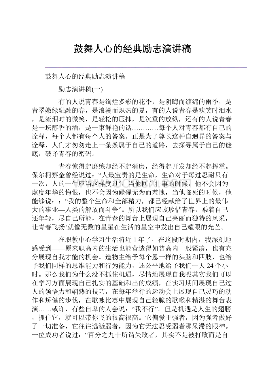 鼓舞人心的经典励志演讲稿.docx