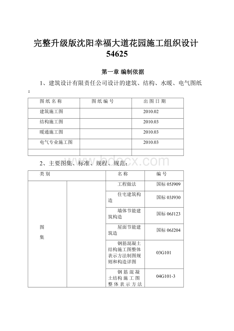 完整升级版沈阳幸福大道花园施工组织设计54625.docx_第1页