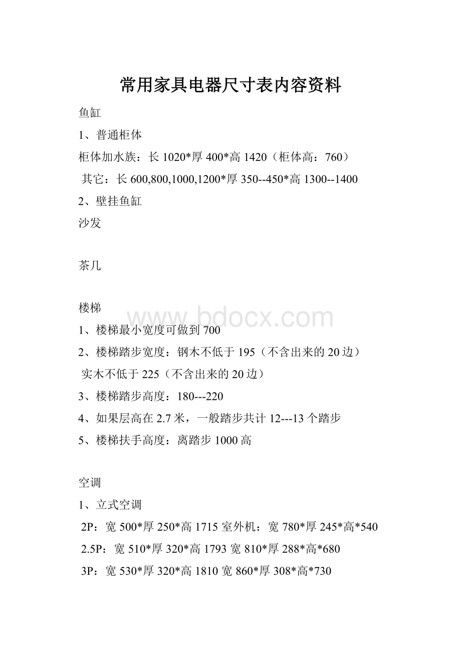 常用家具电器尺寸表内容资料.docx_第1页