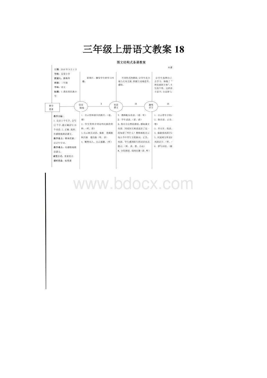 三年级上册语文教案18.docx_第1页