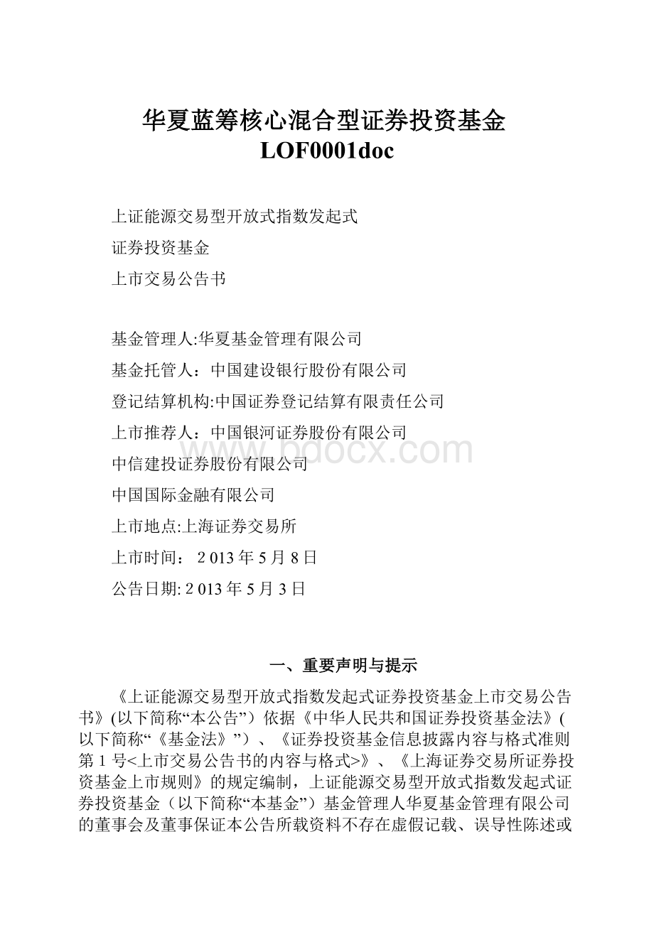 华夏蓝筹核心混合型证券投资基金LOF0001doc.docx