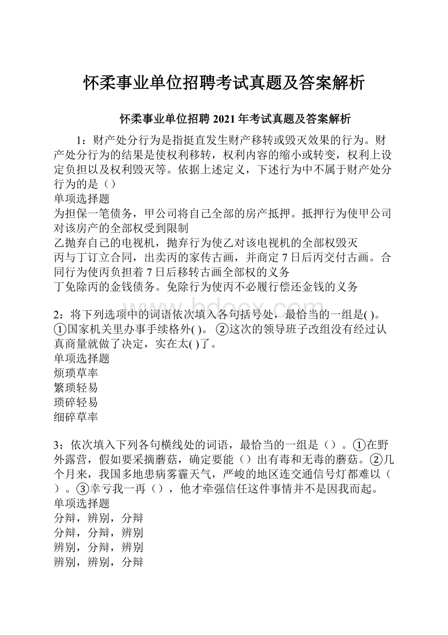 怀柔事业单位招聘考试真题及答案解析.docx_第1页