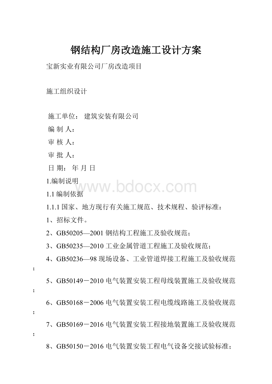 钢结构厂房改造施工设计方案.docx_第1页