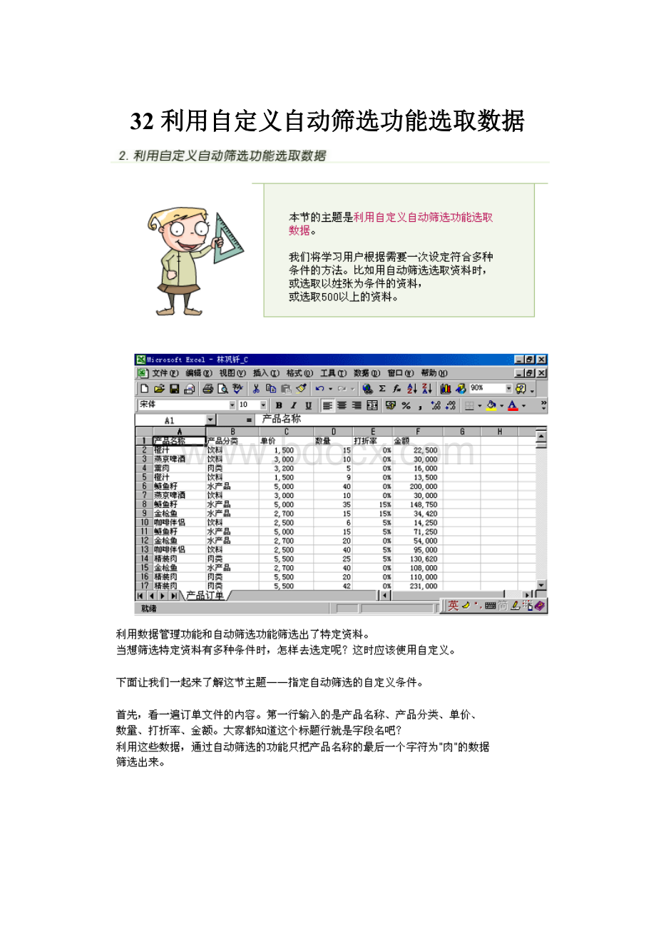 32 利用自定义自动筛选功能选取数据.docx