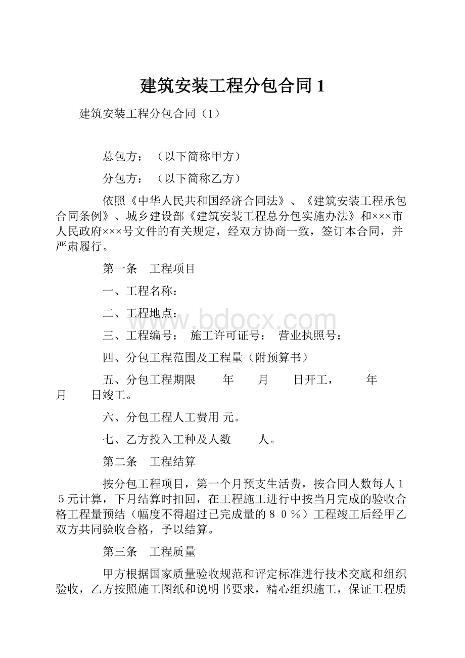 建筑安装工程分包合同1.docx