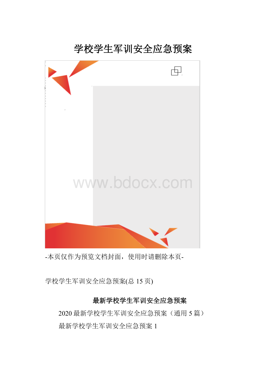 学校学生军训安全应急预案.docx_第1页