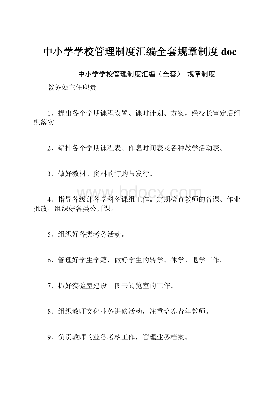 中小学学校管理制度汇编全套规章制度doc.docx_第1页