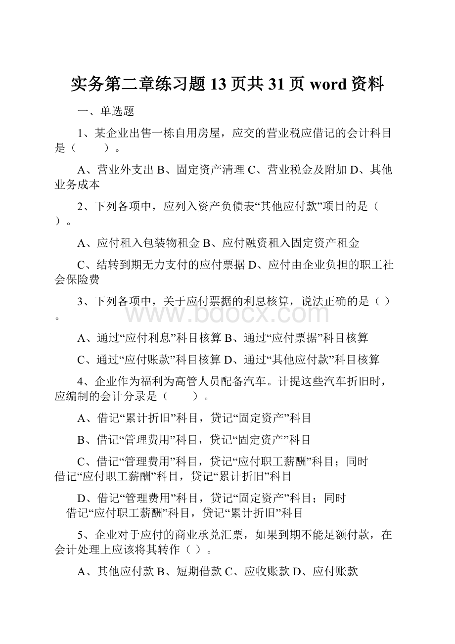 实务第二章练习题13页共31页word资料.docx