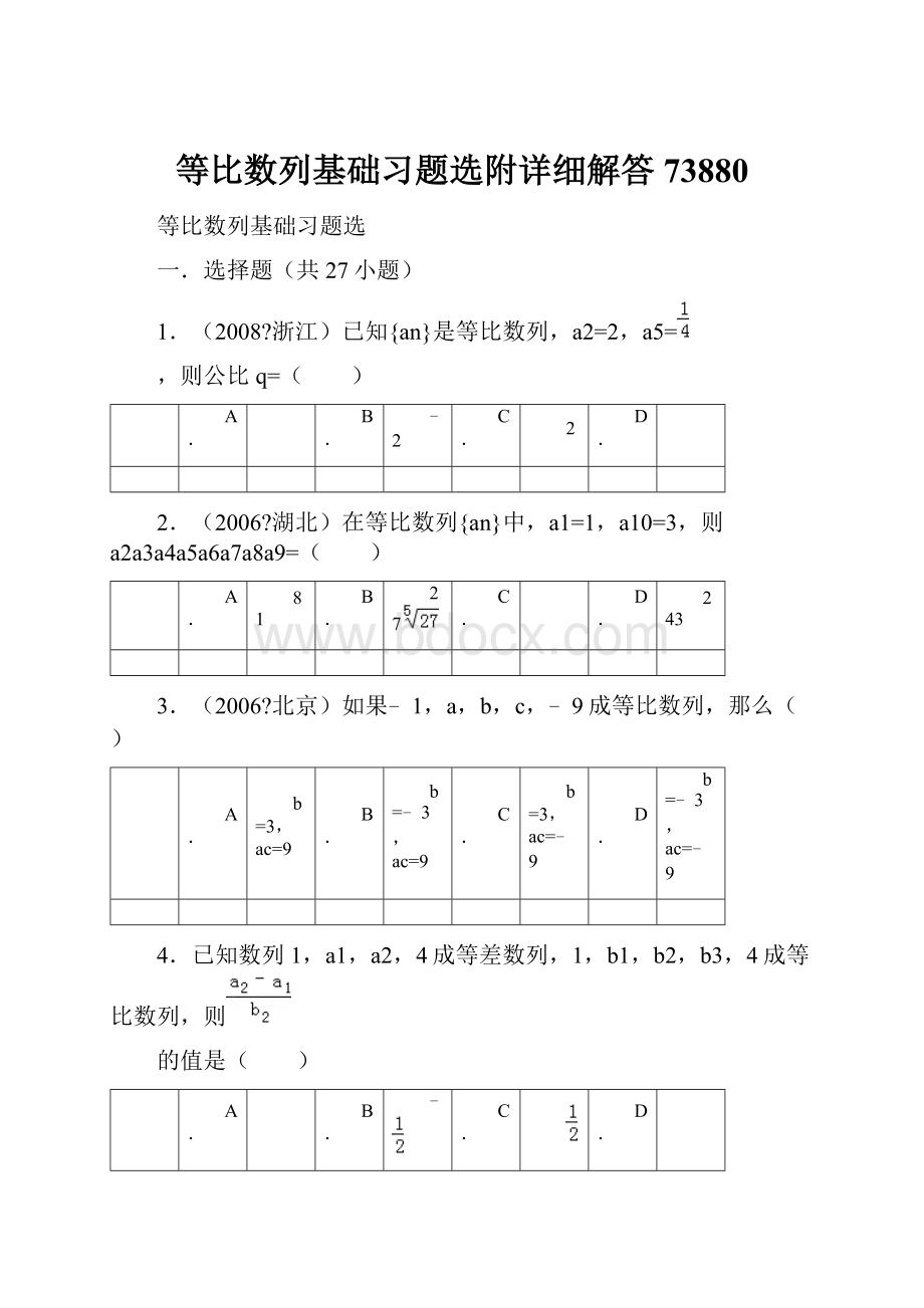 等比数列基础习题选附详细解答73880.docx_第1页