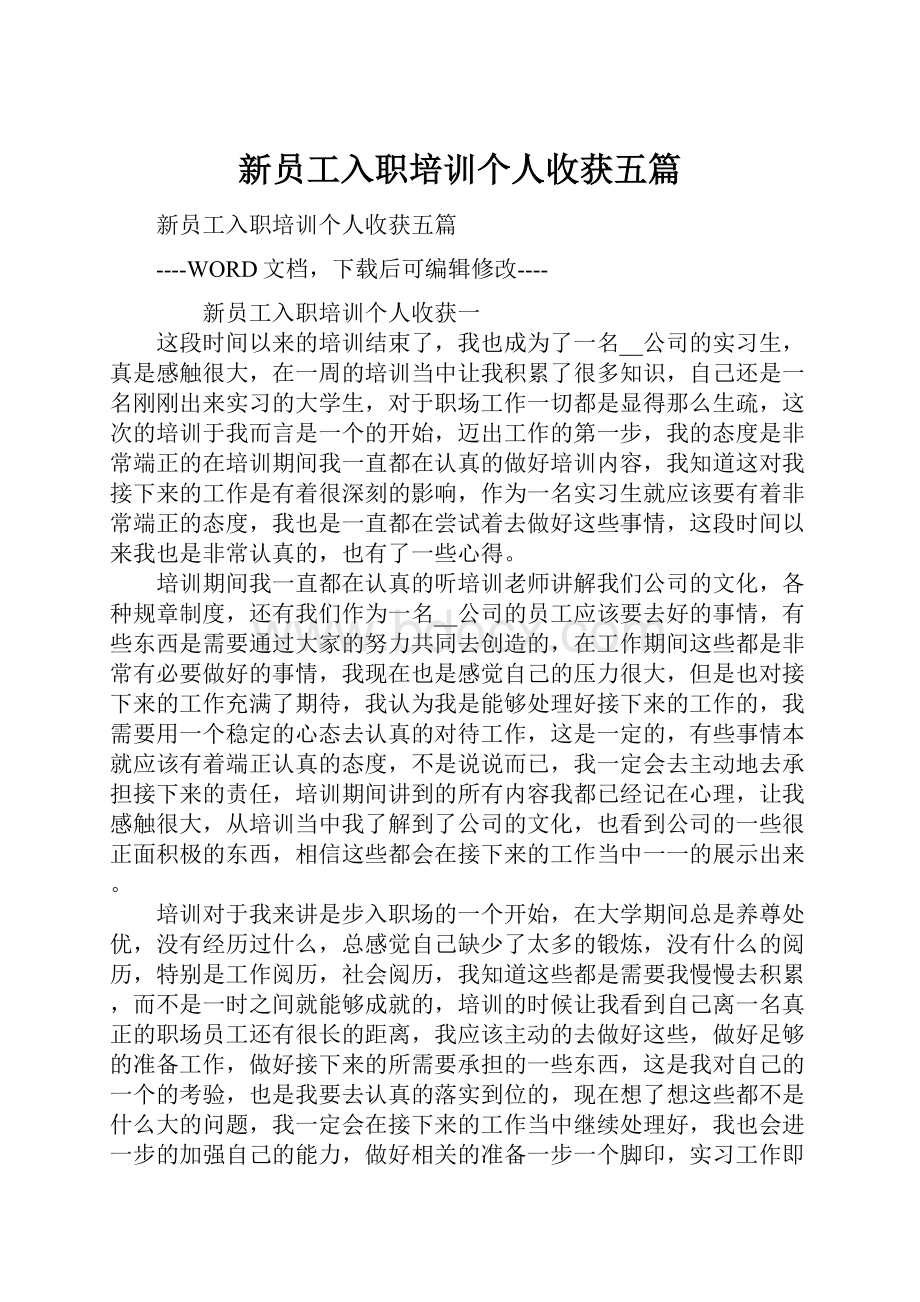 新员工入职培训个人收获五篇.docx_第1页