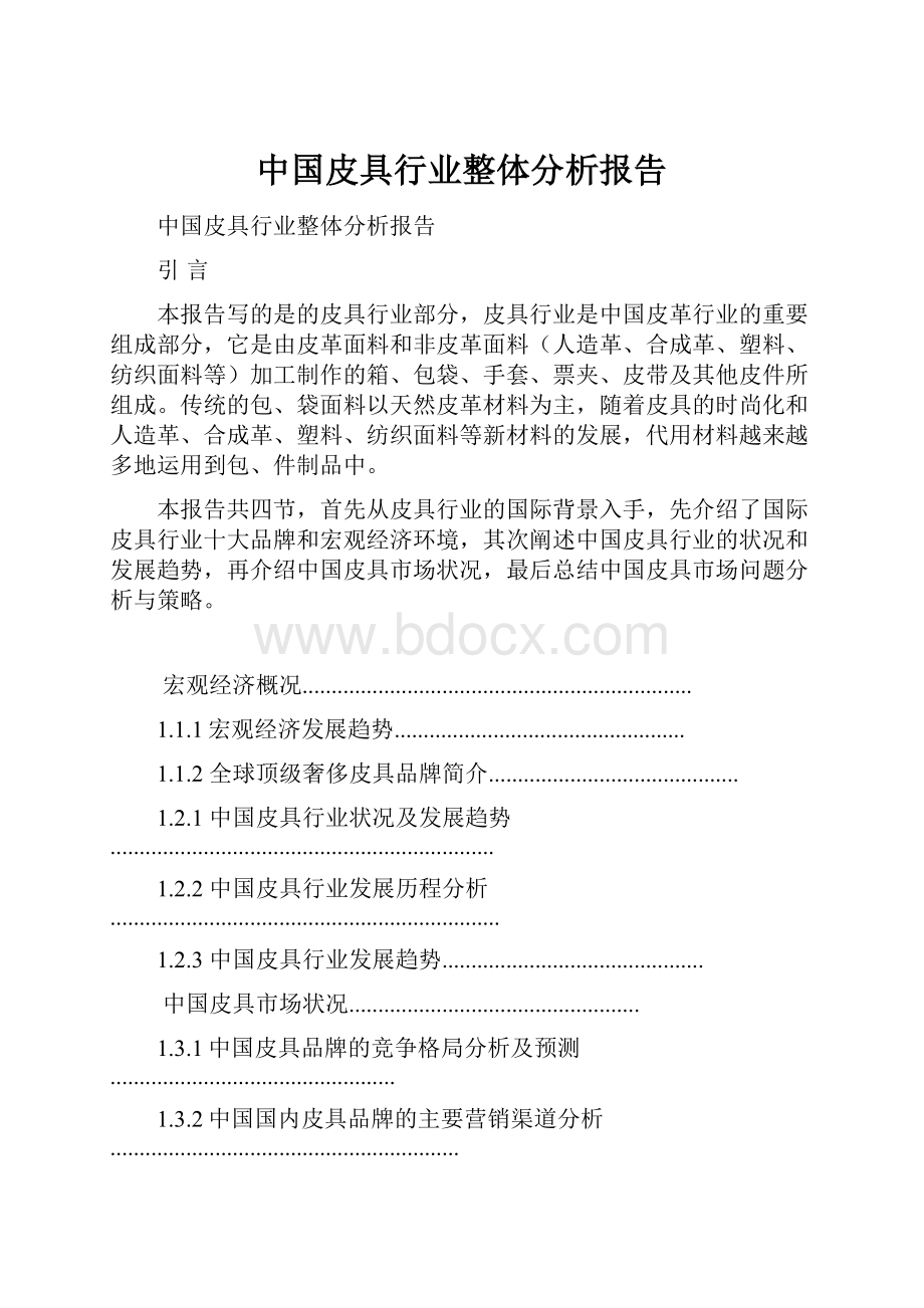 中国皮具行业整体分析报告.docx_第1页