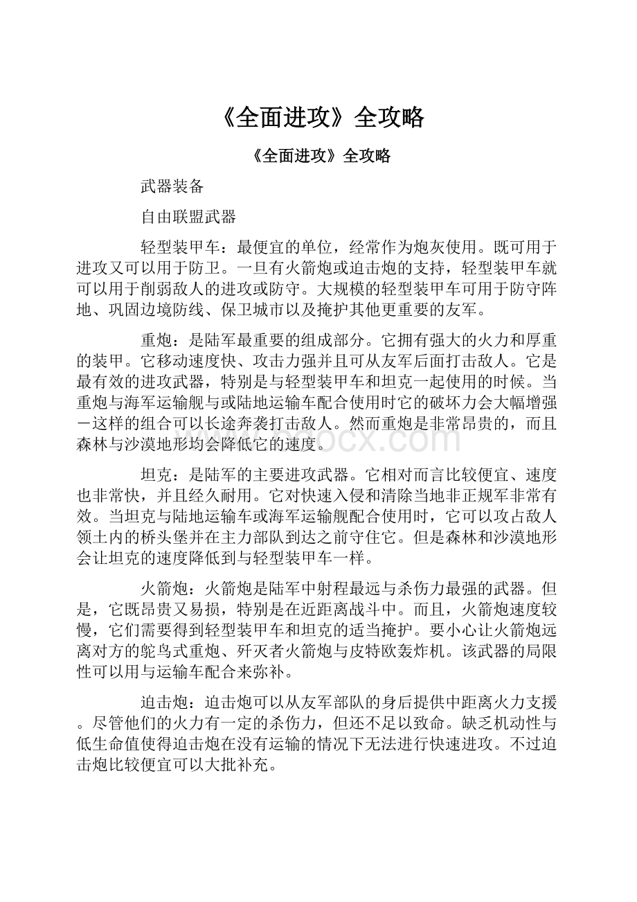 《全面进攻》全攻略.docx