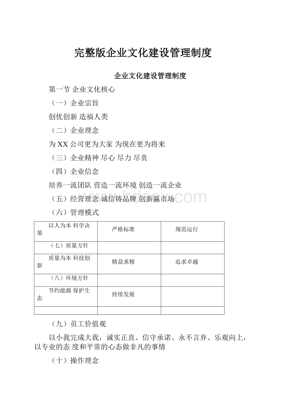 完整版企业文化建设管理制度.docx