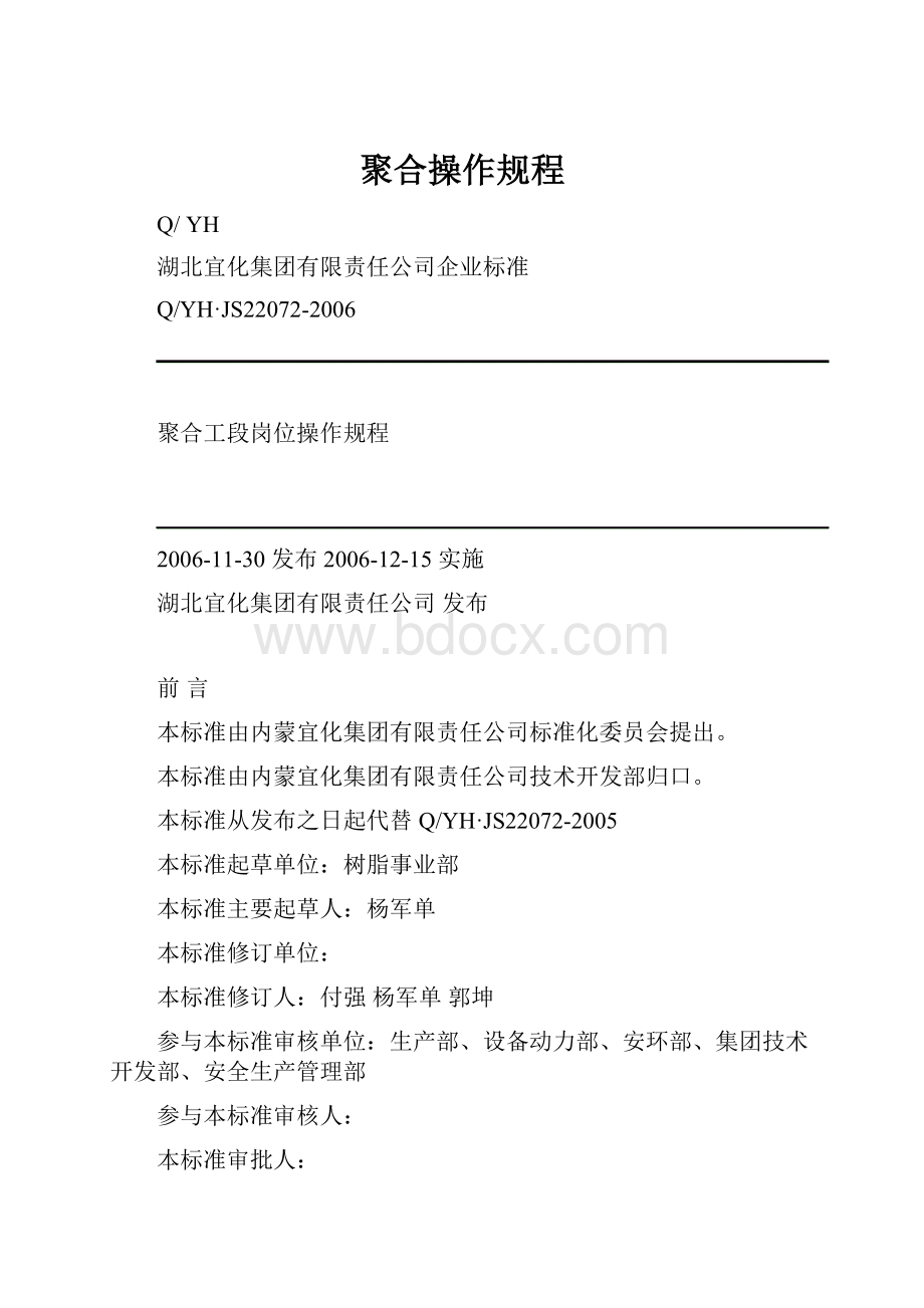 聚合操作规程.docx