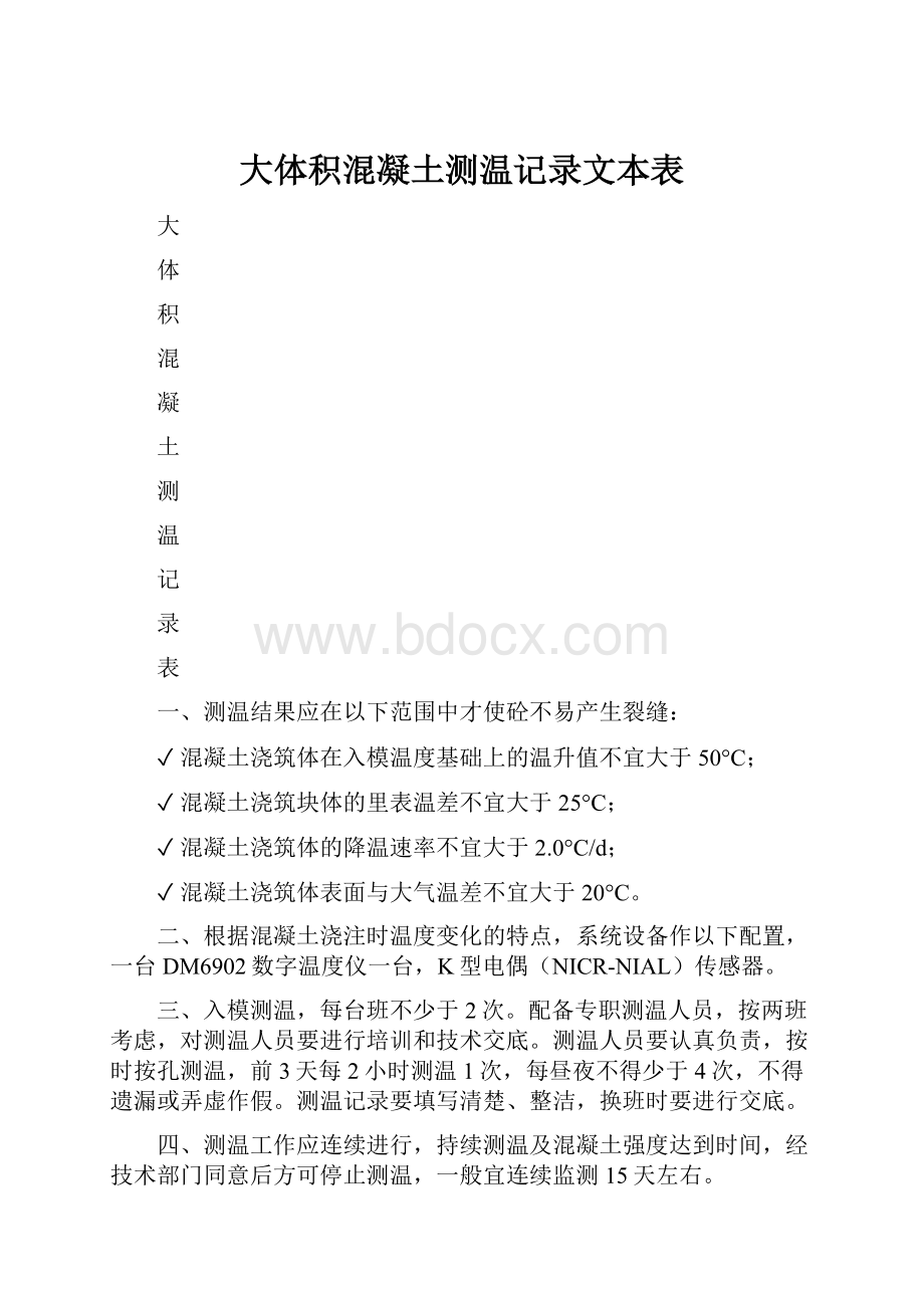 大体积混凝土测温记录文本表.docx