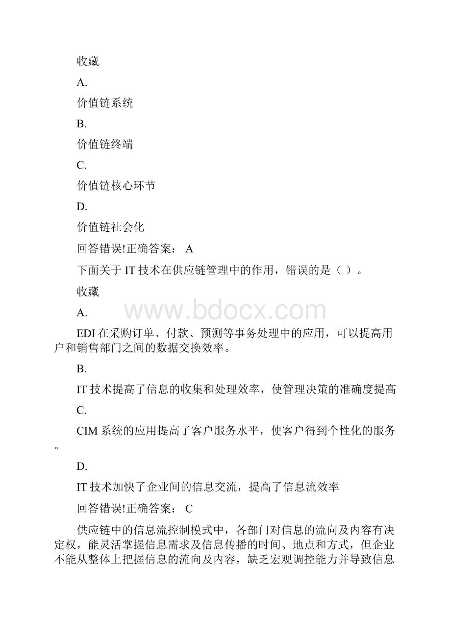 大学《供应链管理》工商本考试题库及答案.docx_第3页