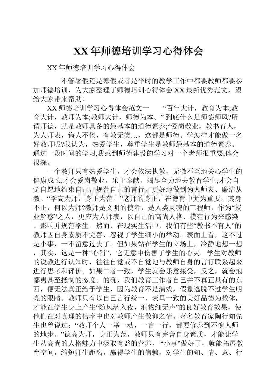 XX年师德培训学习心得体会.docx