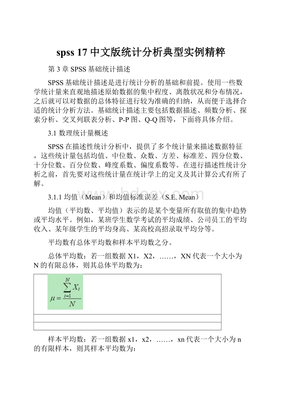 spss 17中文版统计分析典型实例精粹.docx