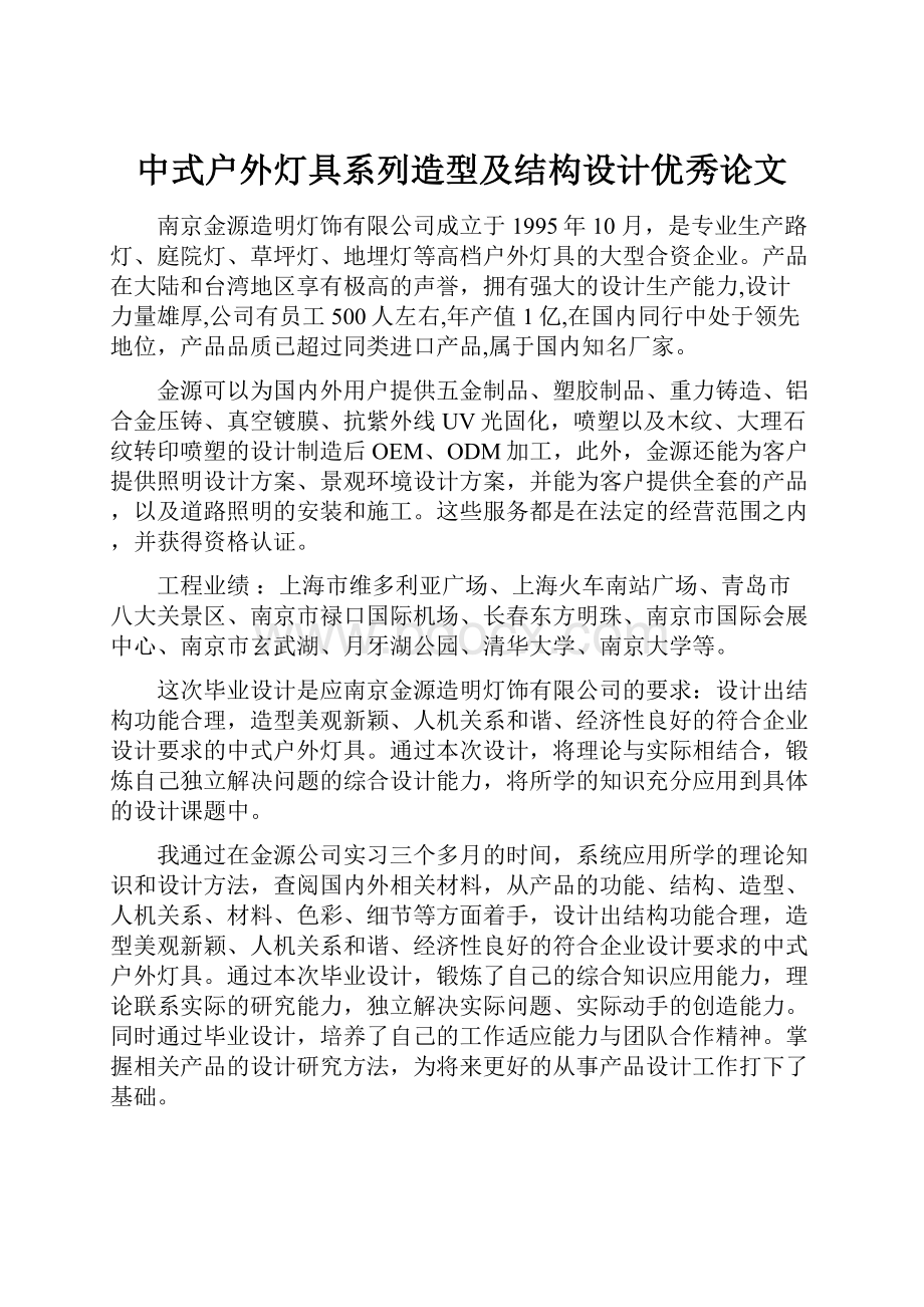 中式户外灯具系列造型及结构设计优秀论文.docx