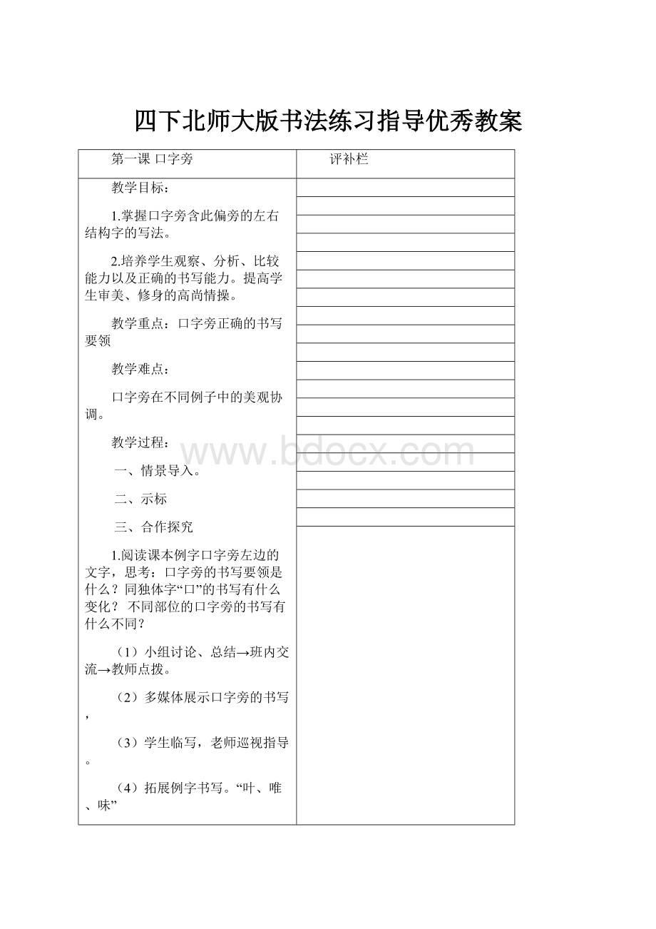 四下北师大版书法练习指导优秀教案.docx_第1页