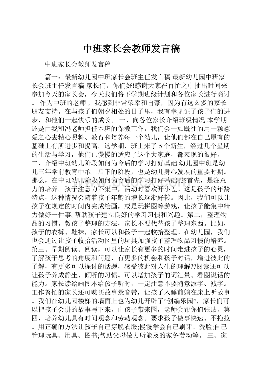 中班家长会教师发言稿.docx