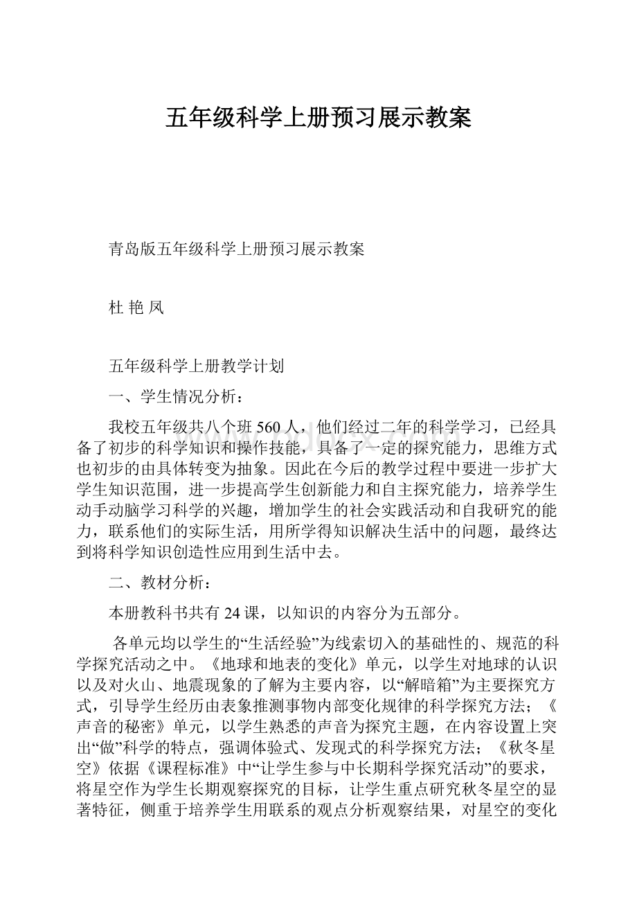 五年级科学上册预习展示教案.docx