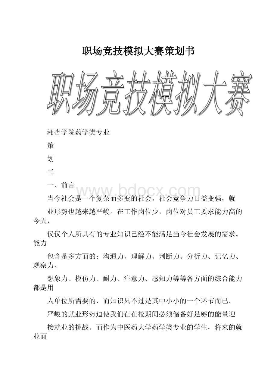 职场竞技模拟大赛策划书.docx_第1页