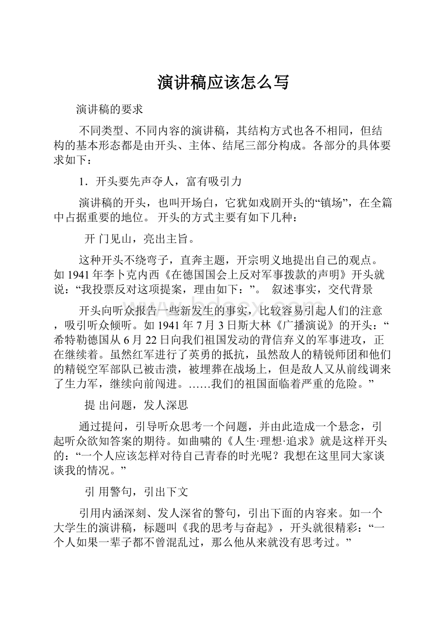 演讲稿应该怎么写.docx