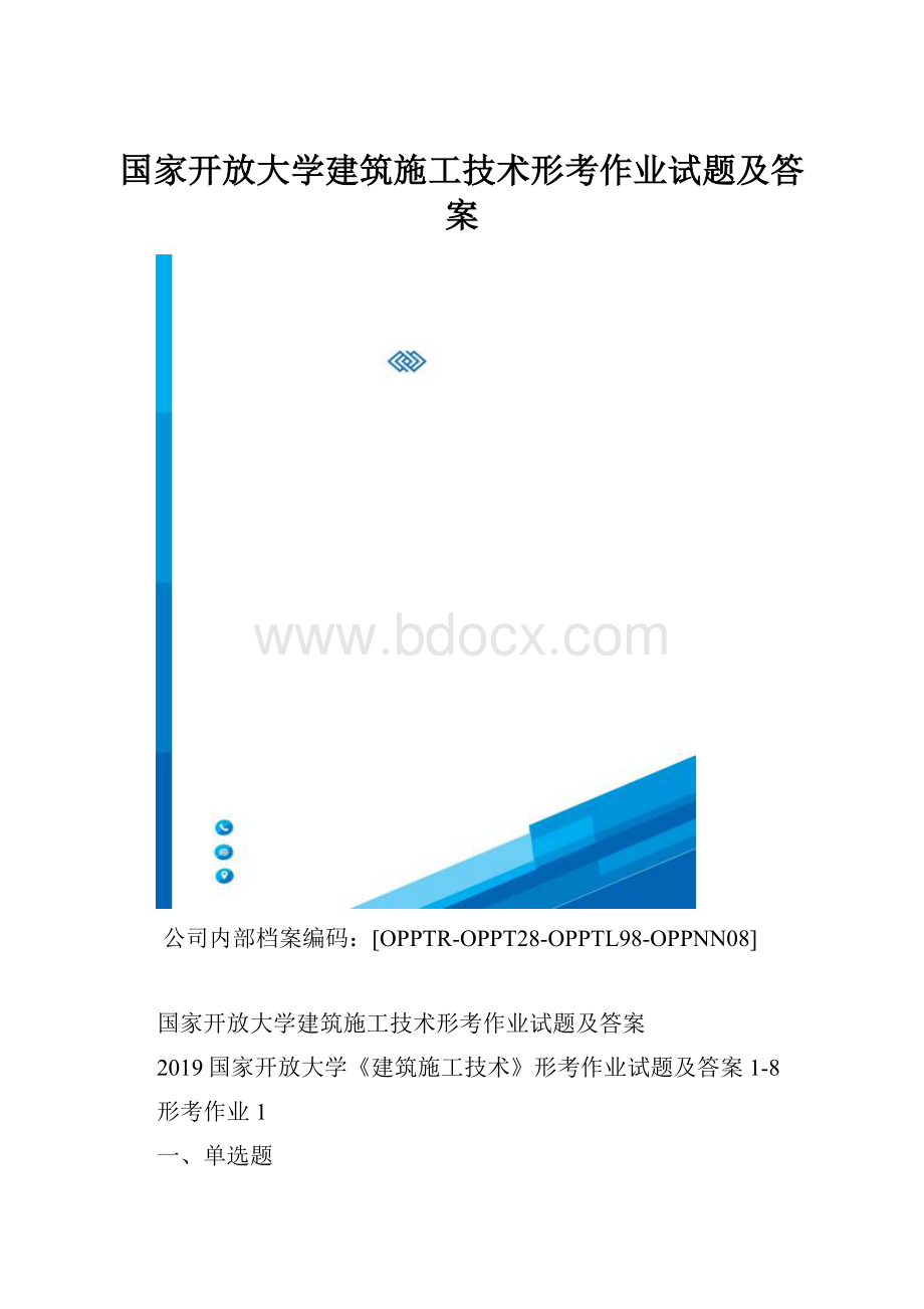 国家开放大学建筑施工技术形考作业试题及答案.docx_第1页