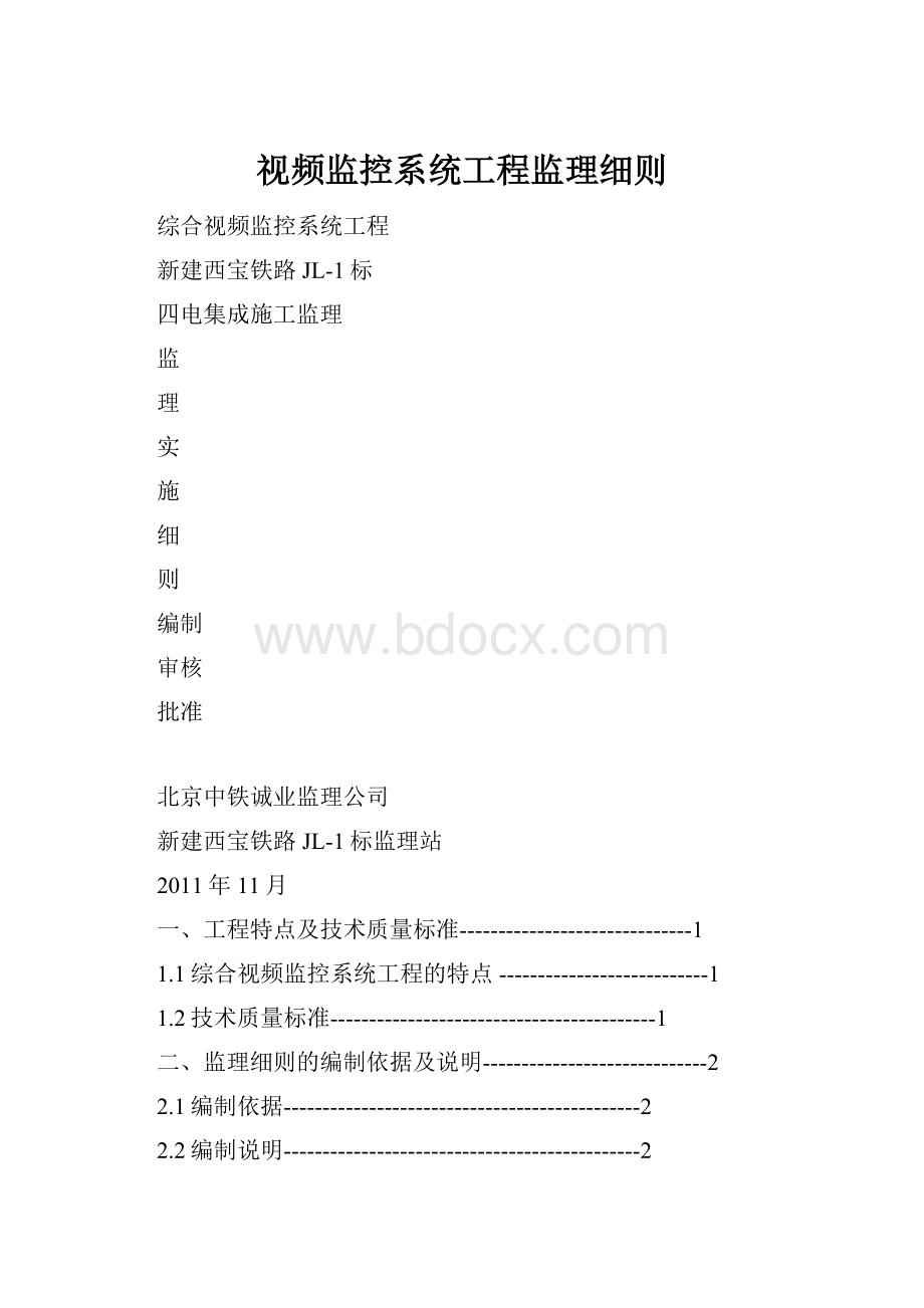 视频监控系统工程监理细则.docx