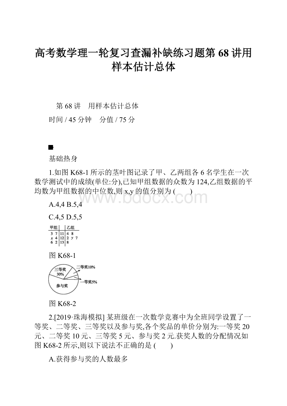 高考数学理一轮复习查漏补缺练习题第68讲用样本估计总体.docx