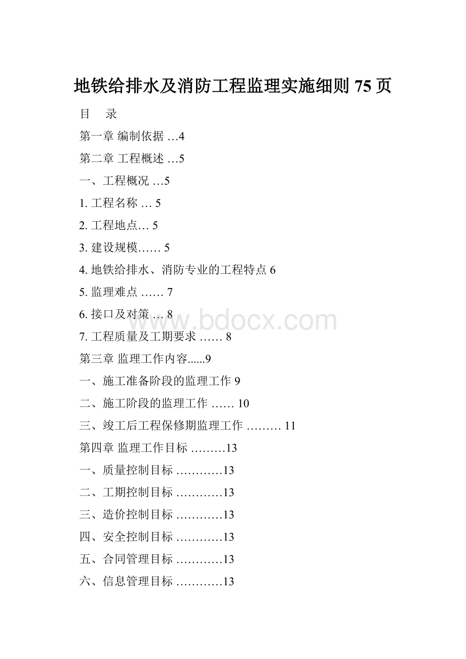 地铁给排水及消防工程监理实施细则 75页.docx_第1页