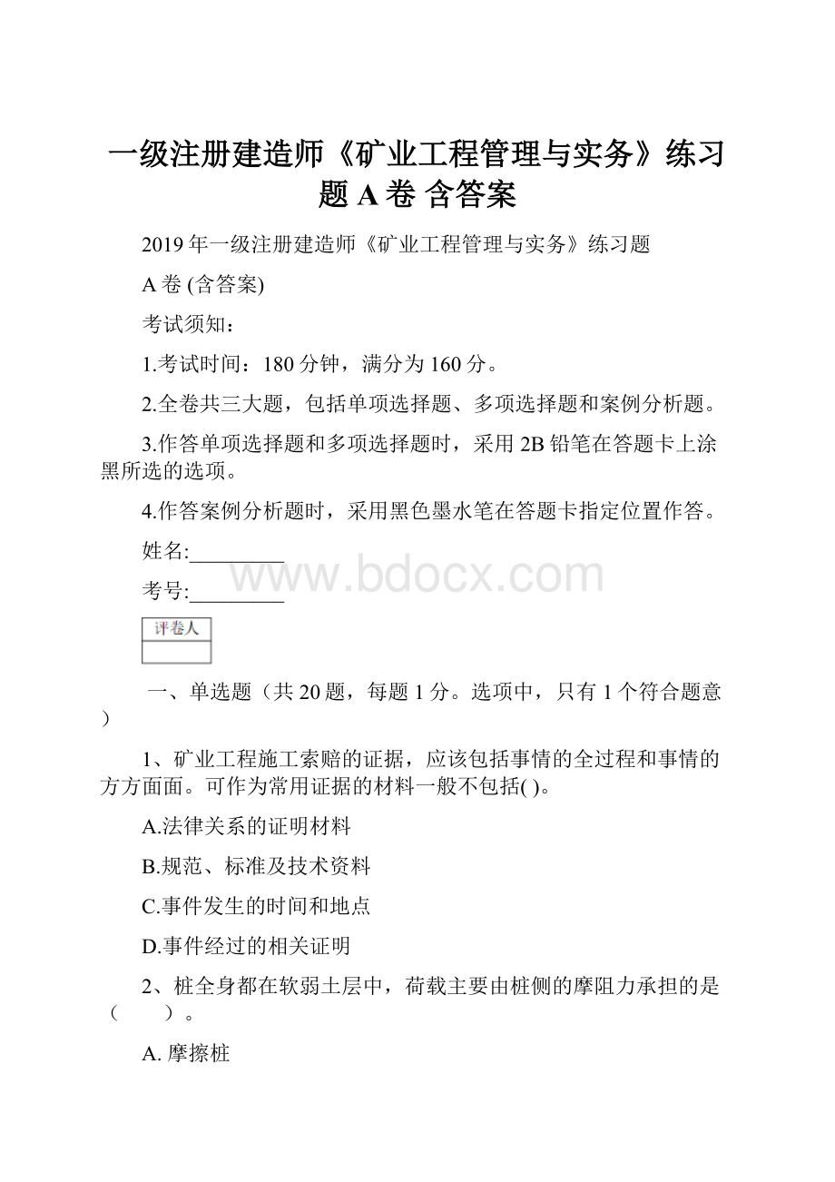 一级注册建造师《矿业工程管理与实务》练习题A卷 含答案.docx