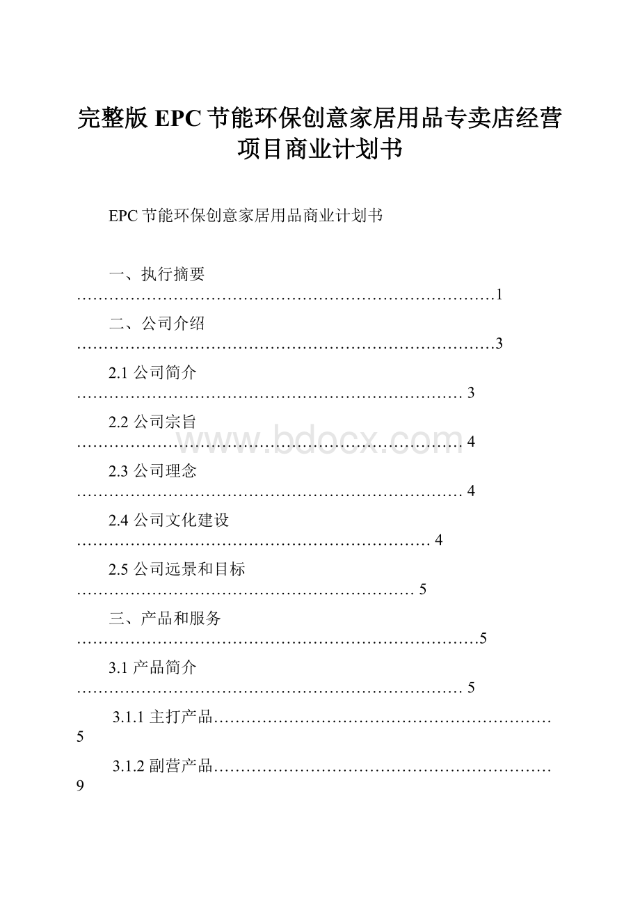 完整版EPC节能环保创意家居用品专卖店经营项目商业计划书.docx_第1页