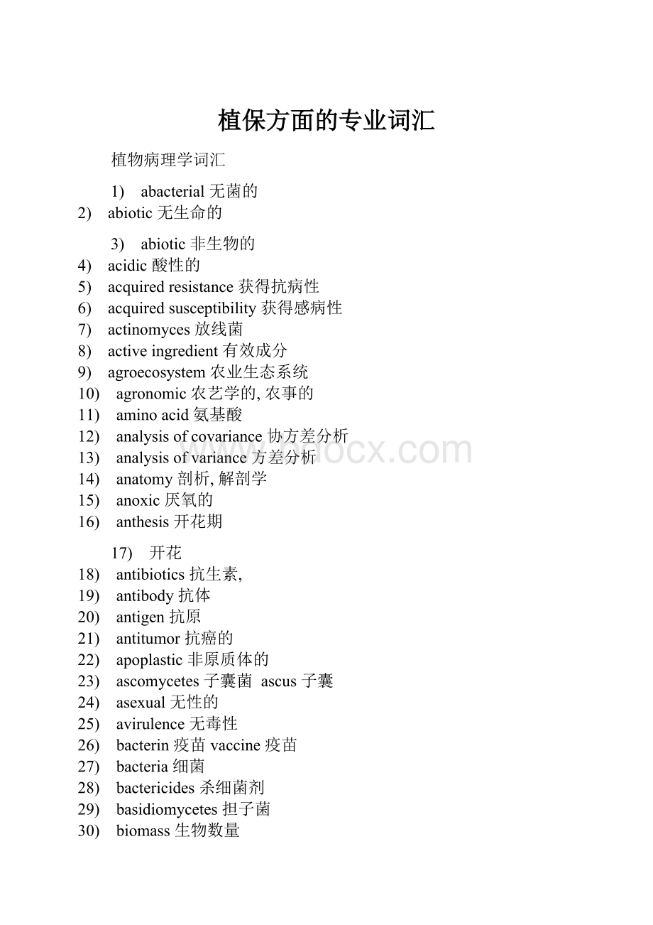 植保方面的专业词汇.docx_第1页