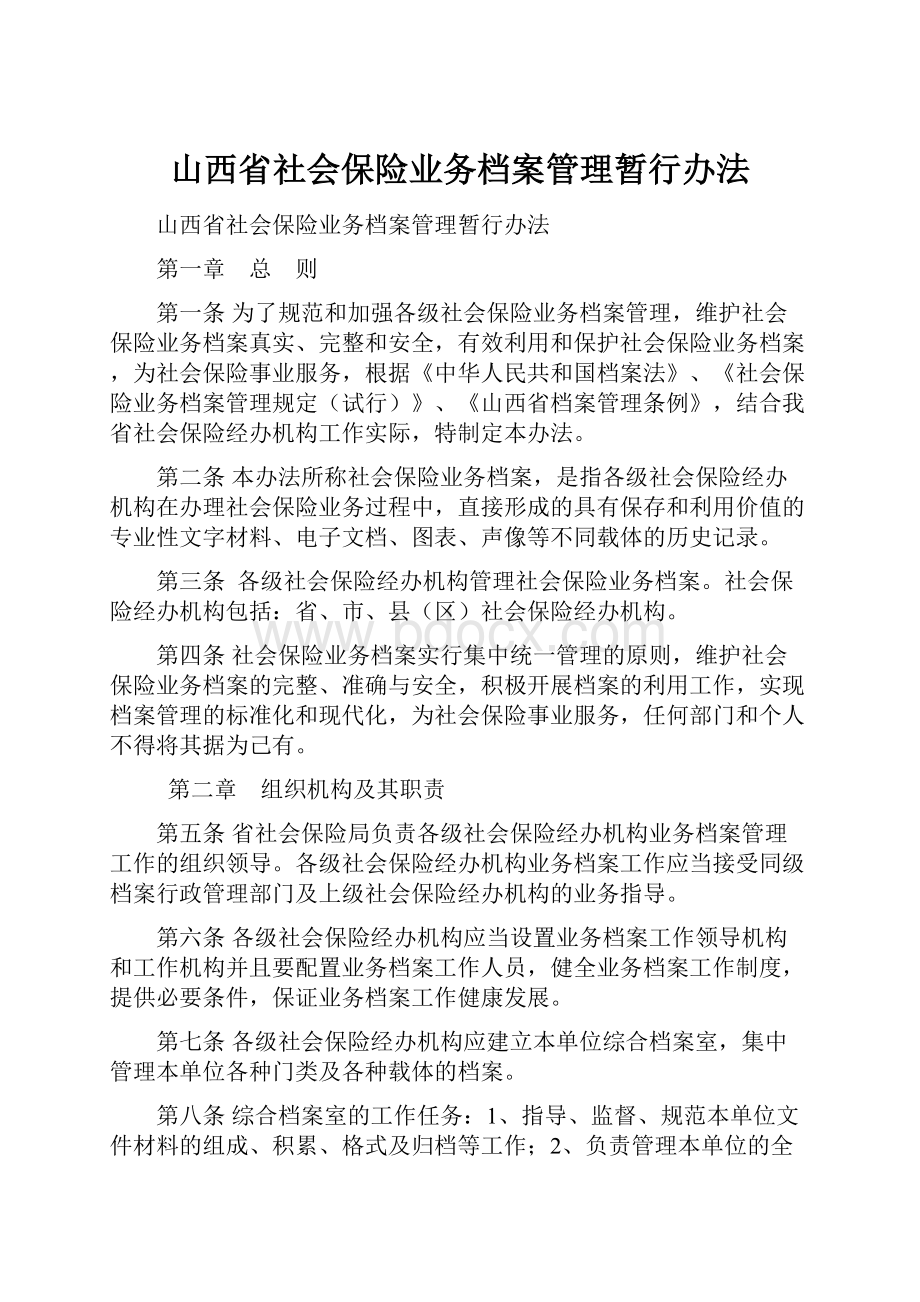 山西省社会保险业务档案管理暂行办法.docx